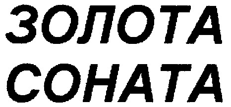 золота соната