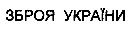 зброя україни