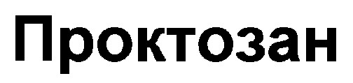 проктозан
