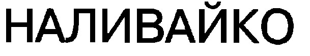 наливайко