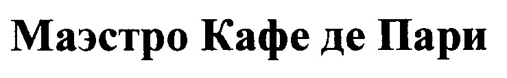 маэстро кафе де пари