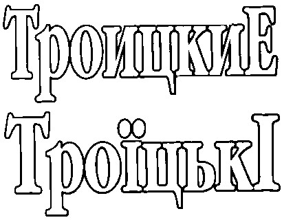 троицкие троїцькі
