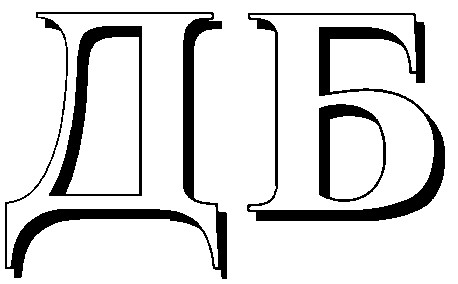 дб