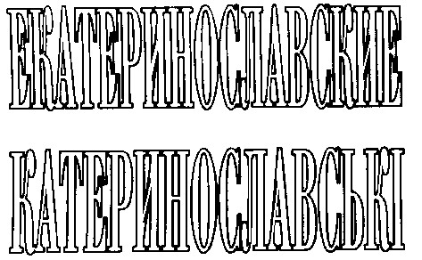 екатеринославские катеринославські