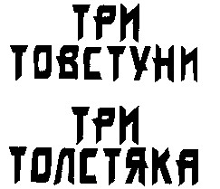 три товстуни три толстяка