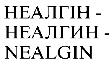 неалгін неалгин nealgin