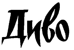 диво