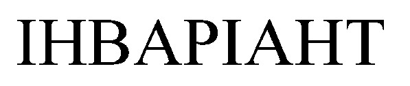 інваріант ihbapiaht