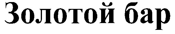 золотой бар