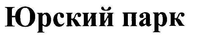 юрский парк