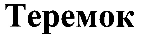 теремок