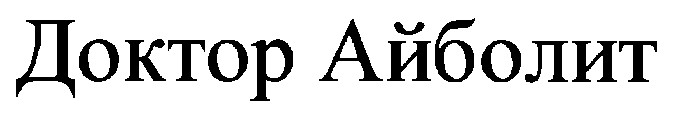 доктор айболит