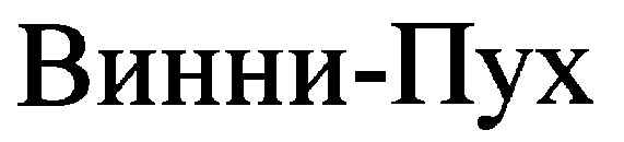 винни-пух винни пух