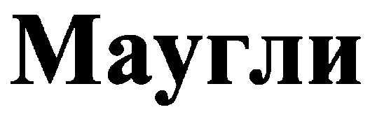 маугли