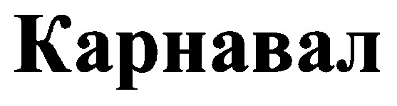 карнавал