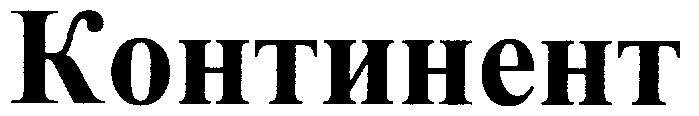 континент
