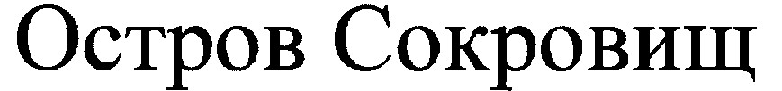 остров сокровищ