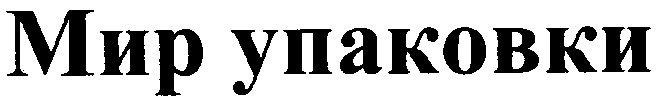 мир упаковки