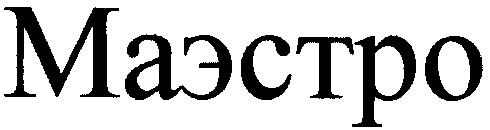маэстро