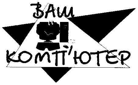 ваш комп'ютер