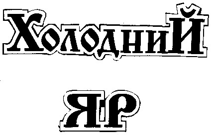 холодний яр