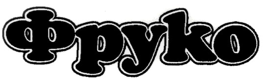 фруко