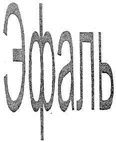 эфаль