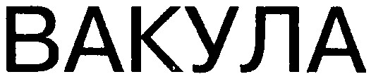 вакула