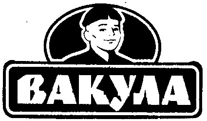 вакула