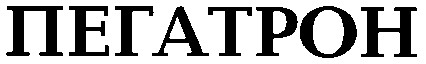 пегатрон