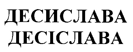 десислава десіслава