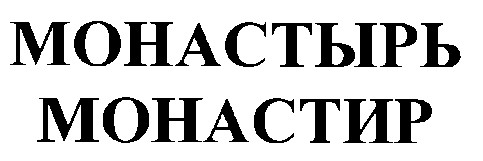 монастырь монастир