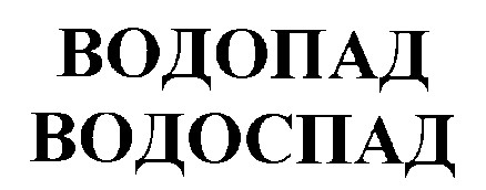 водопад водоспад