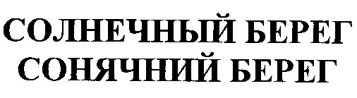 солнечный берег сонячний берег