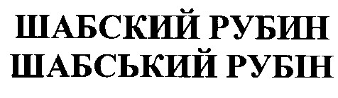 шабский рубин шабський рубін