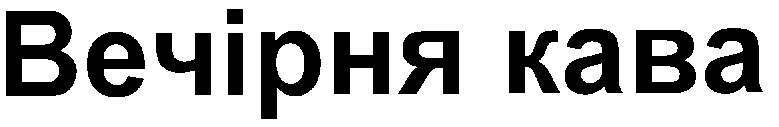 вечірня кава