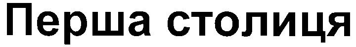 перша столиця