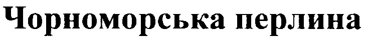 чорноморська перлина