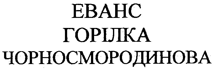 еванс чорносмородинова