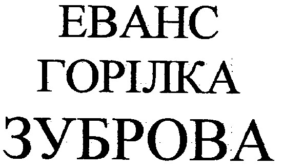 еванс зуброва