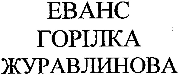 еванс журавлинова