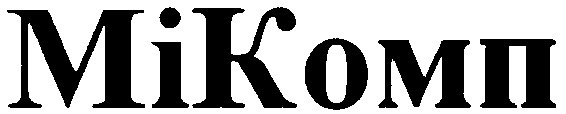 мікомп