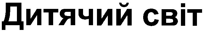 дитячий світ