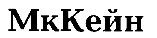 мккейн