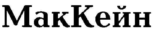 маккейн