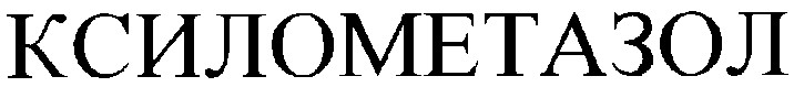 ксилометазол