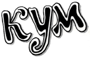 кум