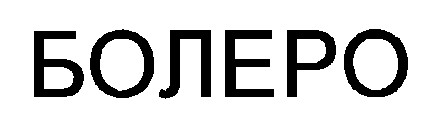 болеро