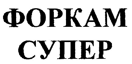 форкам супер