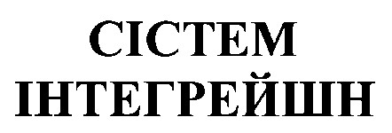 сістем інтегрейшн
